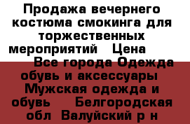 Продажа вечернего костюма смокинга для торжественных мероприятий › Цена ­ 10 000 - Все города Одежда, обувь и аксессуары » Мужская одежда и обувь   . Белгородская обл.,Валуйский р-н